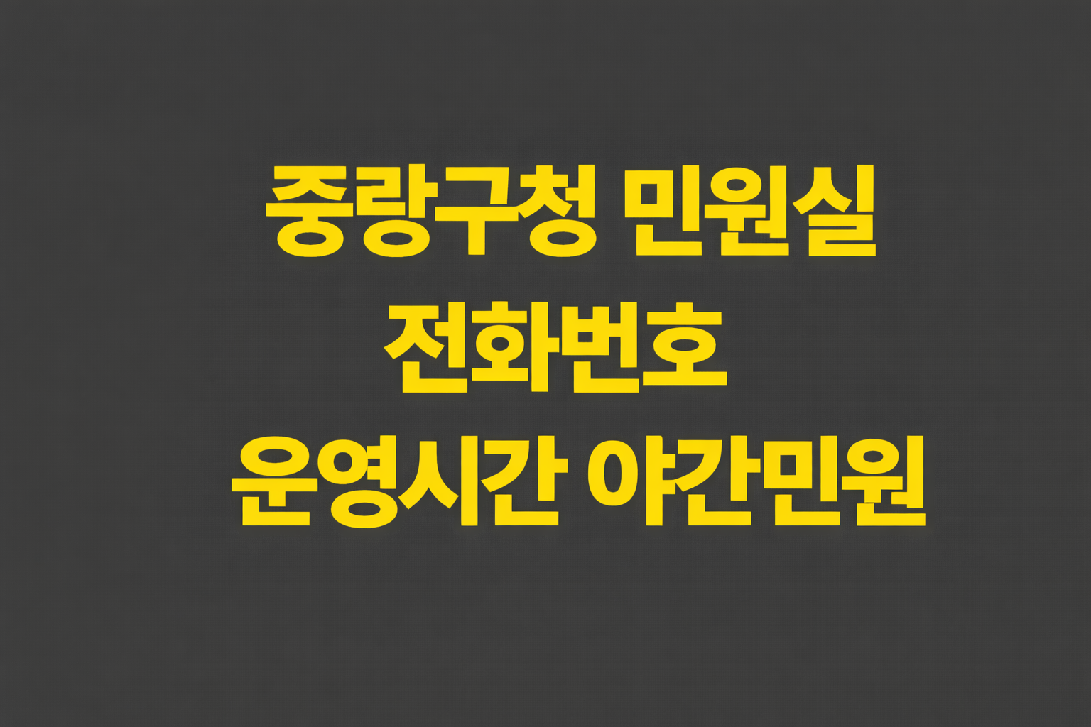 중랑구청 민원실 전화번호 운영시간 야간민원