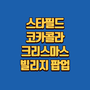 코카콜라 크리마스 빌리지 예약글 썸네일