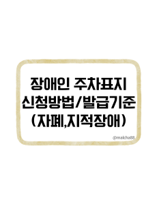 장애인주차표지 신청방법 발급기준