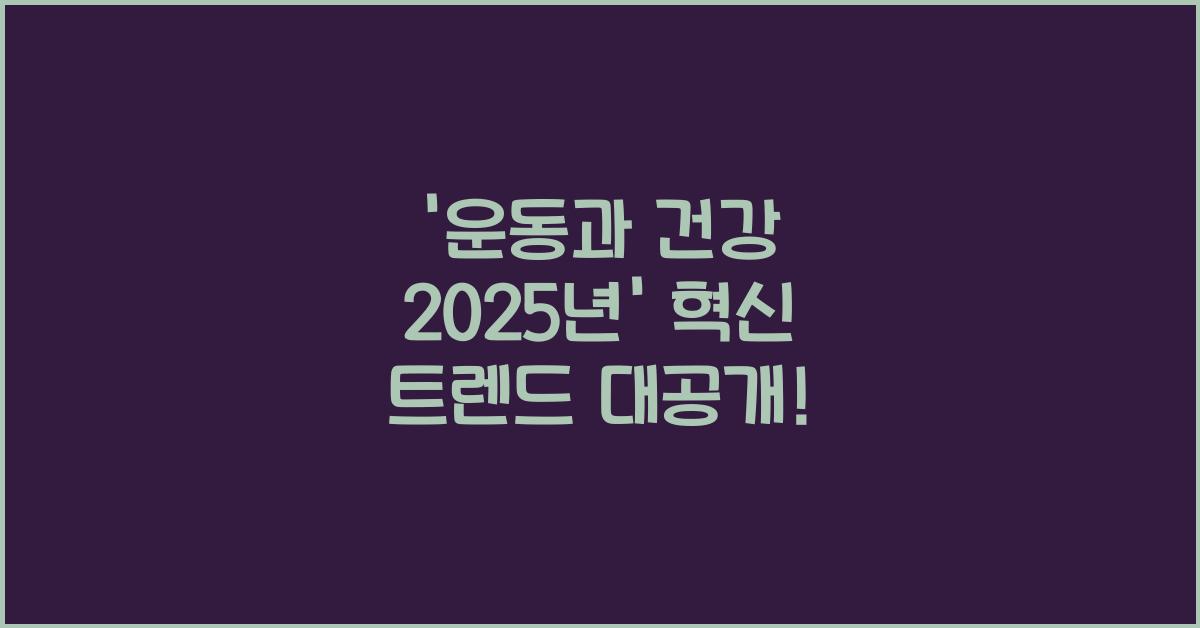 운동과 건강 2025년