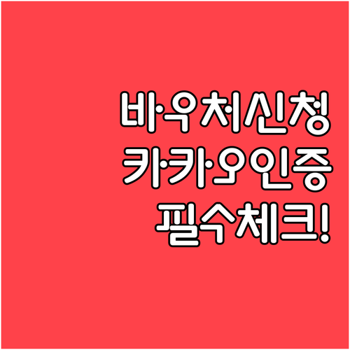 바우처 신청 전 필수 체크리스트와 카..