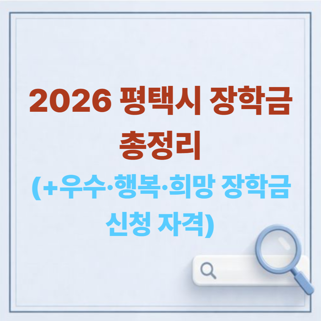 2026 평택시 장학금 총정리: 우수·행복·희망 장학금 신청 자격과 FAQ