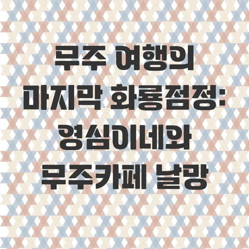 무주여행_3