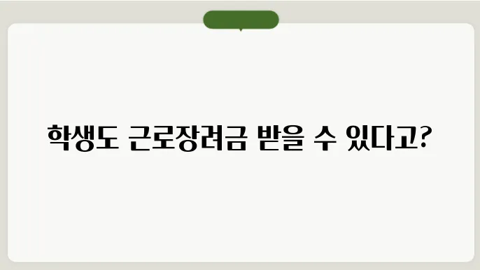 근로장려금 학생도 받을 수 있을까