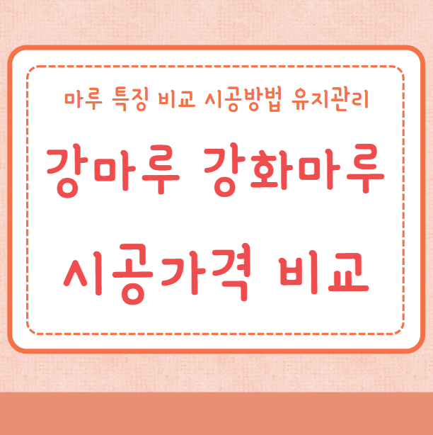 강마루 강화마루 시공가격