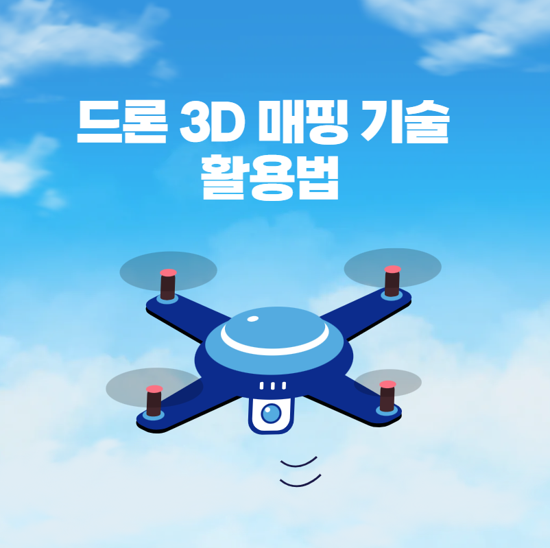 드론 3D 매핑 기술 활용법