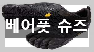 베어풋 슈즈의 생김새