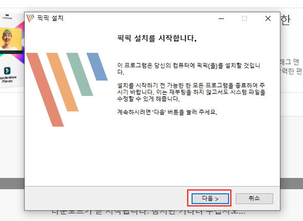 픽픽 다운로드 설치 화면