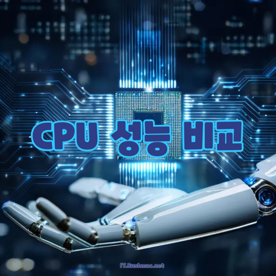 CPU 성능 비교