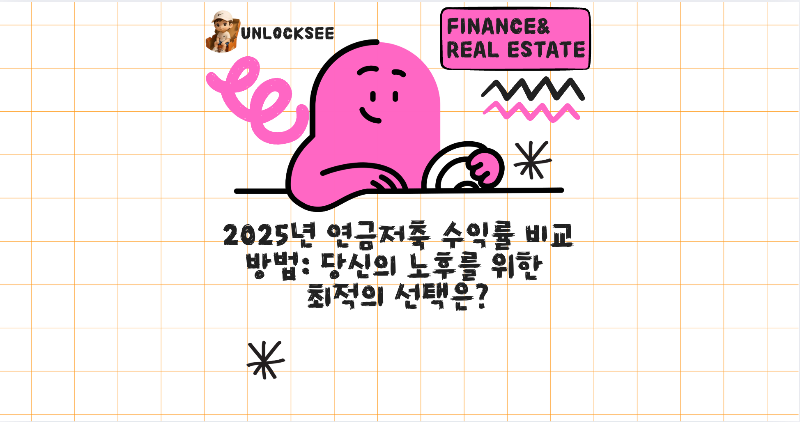 2025년 연금저축 수익률 비교 방법: 당신의 노후를 위한 최적의 선택은?
