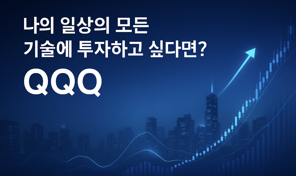 나의 일상의 모든 기술에 투자하고 싶다면?
QQQ