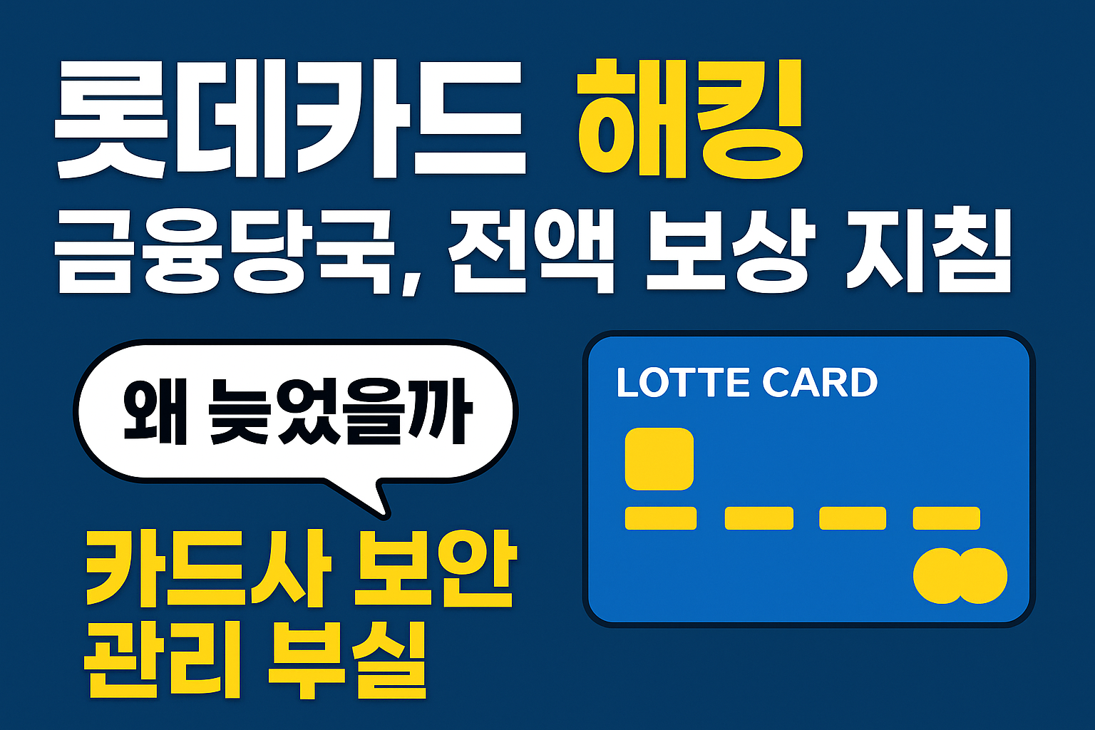 롯데카드해킹