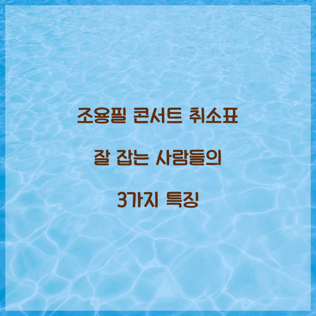 조용필 콘서트 취소표 잘 잡는 사람들의 3가지 특징