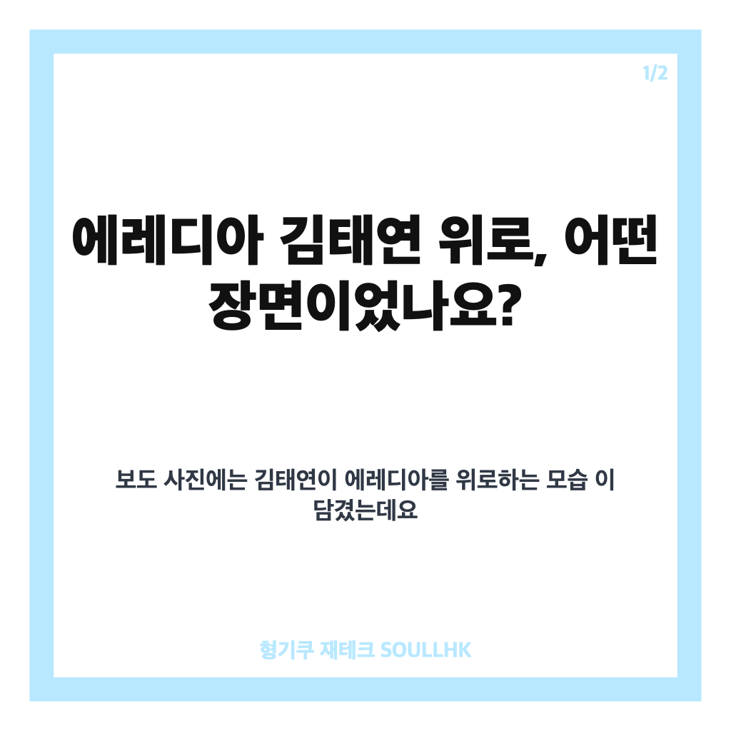 에레디아 김태연 위로, 경기 중 포착된 따뜻한 순간 카드뉴스 1