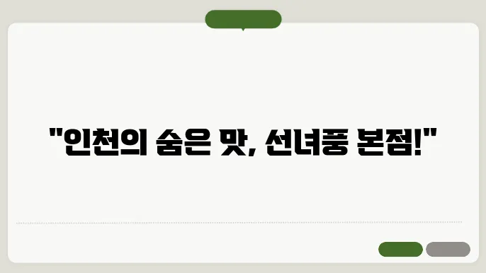 선녀풍 본점, 인천에서 맛보는 특별한 한 끼