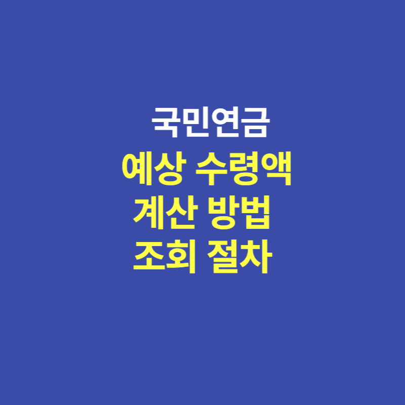 국민연금 예상수령액 계산 방법