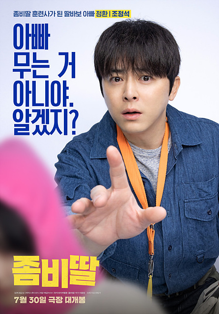 좀비딸 쿠키영상 후기 줄거리(완전 잼있음)