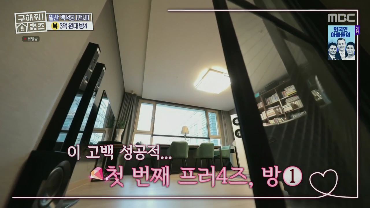 구해줘홈즈 고양시 일산동구 백석동 프러포즈 하우스 매물 가격 및 구조 인테리어 리모델링 최종선택 소개