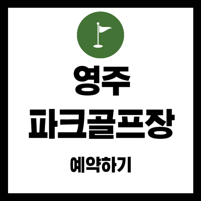 영주-파크골프장