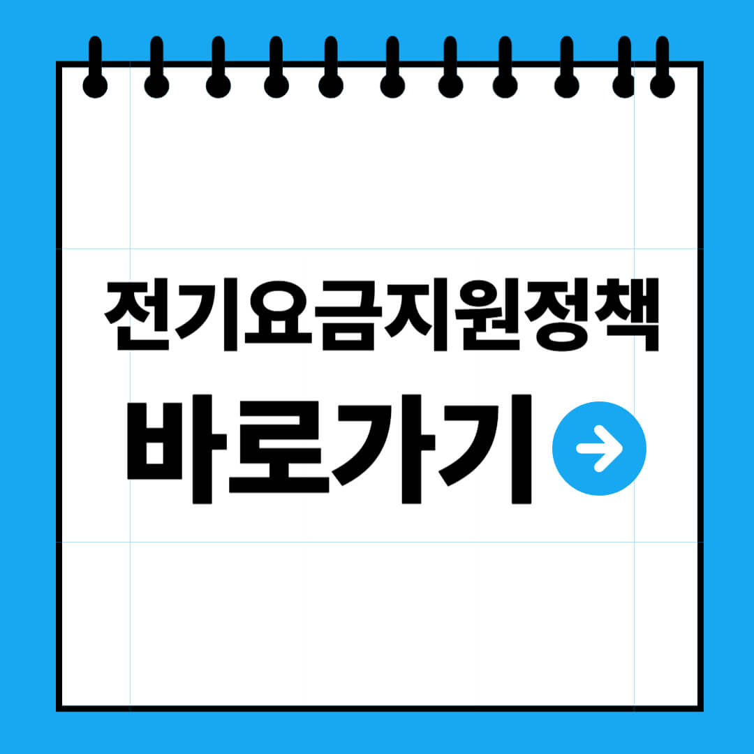 전기요금 지원정책 바로가기