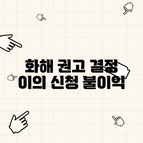 화해 권고 결정 이의 신청 불이익