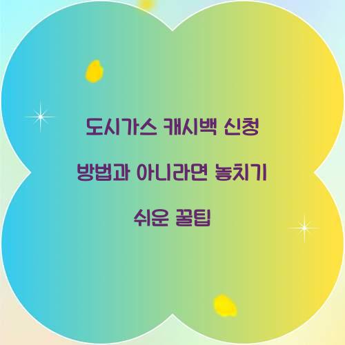 도시가스 캐시백 신청