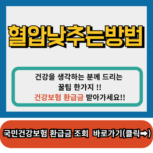 혈압낮추는법,바로쓸수있는 효과적인 방법!!