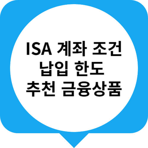 isa 계좌