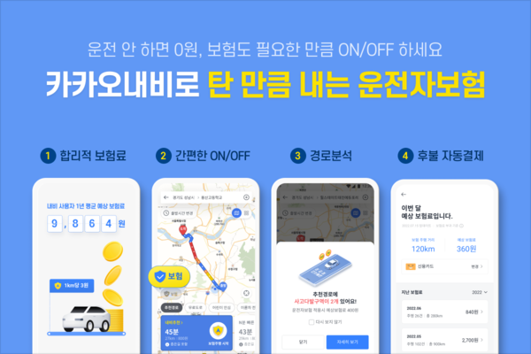 카카오모빌리티 카카오내비 운전자보험 출시 안내