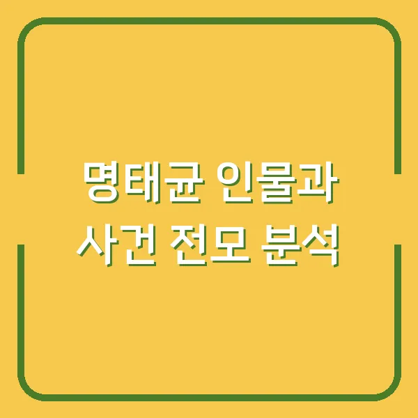 명태균 인물과 사건 전모 분석