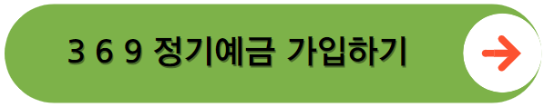 하나은행 3 6 9 정기예금 가입 바로가기