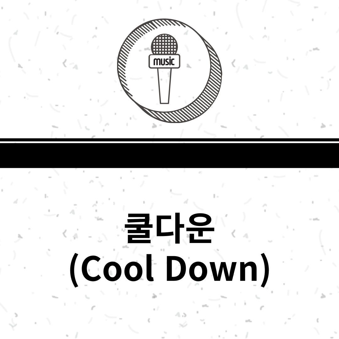 쿨다운