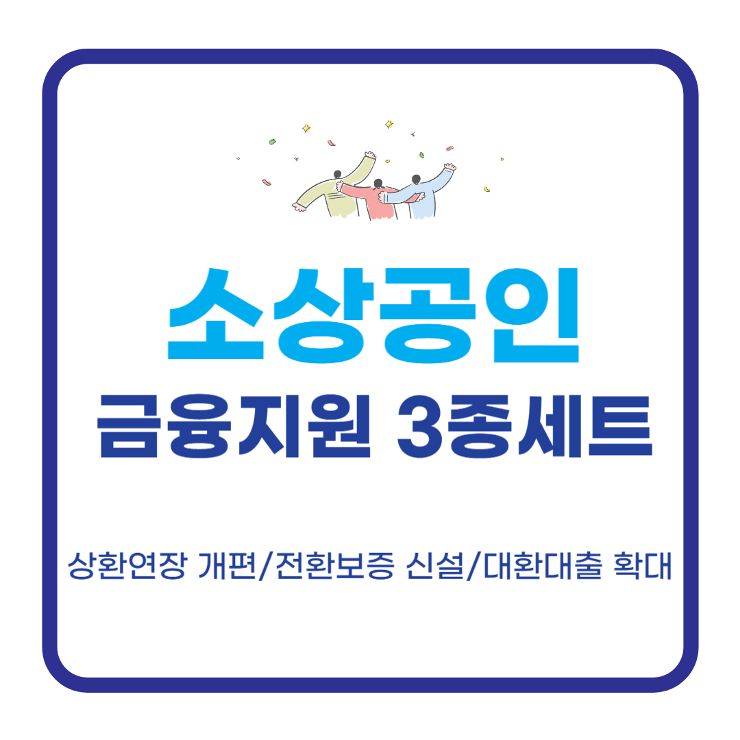 소상공인 금융지원 3종세트