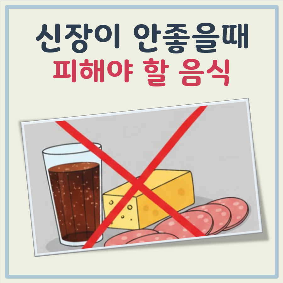 신장이 안좋을때 먹으면 안되는 음식 대표 이미지