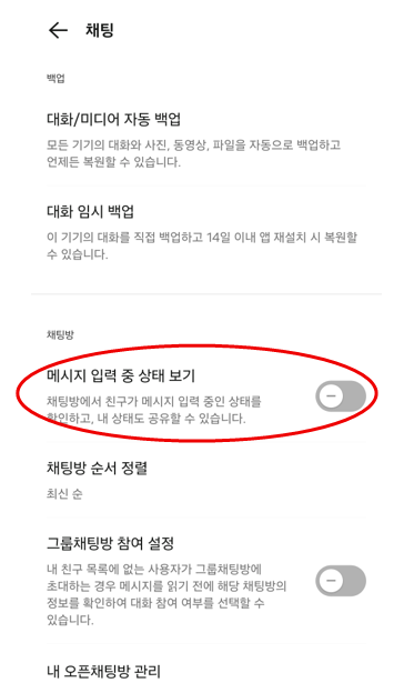 카카오톡 입력중 끄는 방법 모바일에서 핸드폰에서