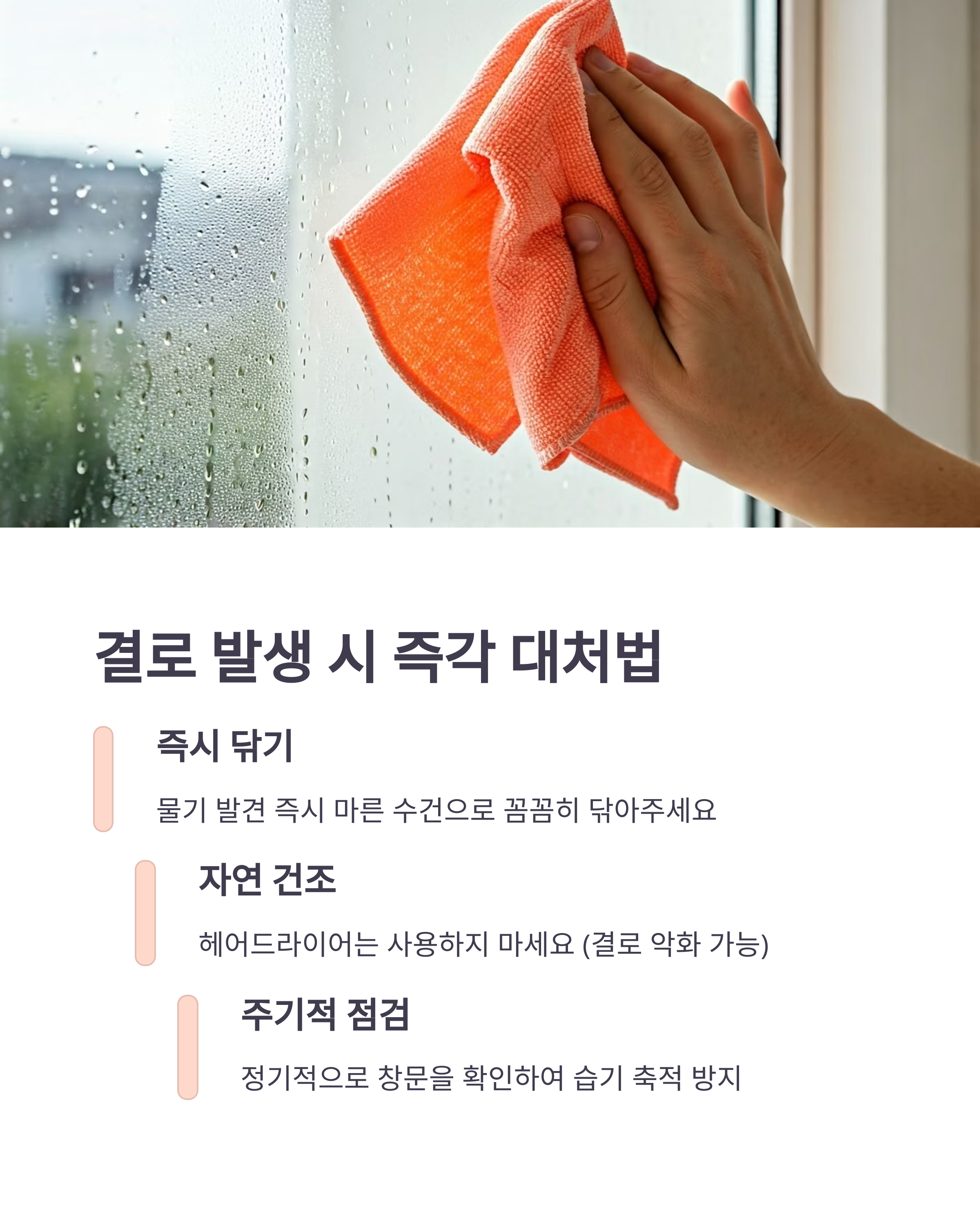결로 발생 시 즉각 대처하기