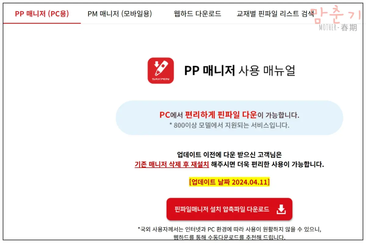 세이펜-PP매니저설치-핀다운화면