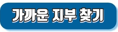 가까운 지부 찾기
