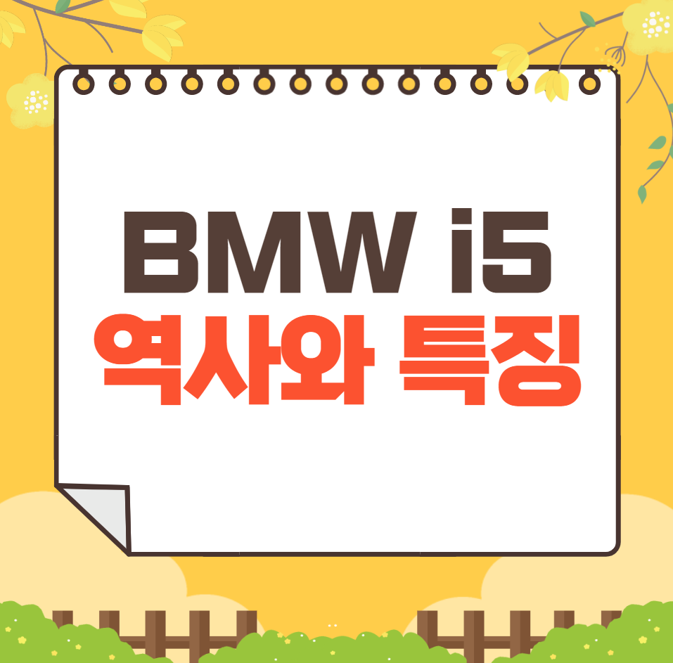 BMW i5 역사와 가격, 제원, 연비