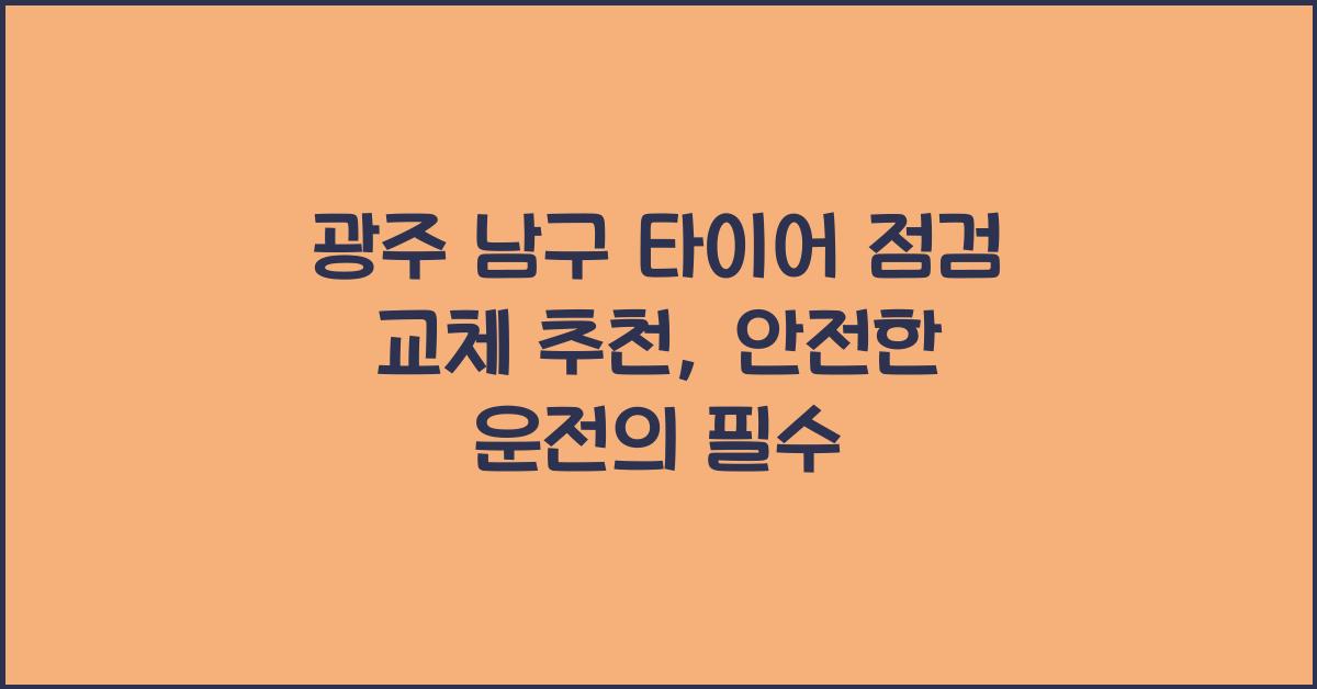 광주 남구 타이어 점검 교체 추천