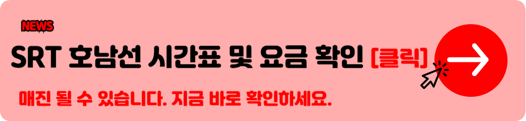 SRT 시간표, 경부선, 호남선 시간표 SRT 요금 확인 바로가기 5