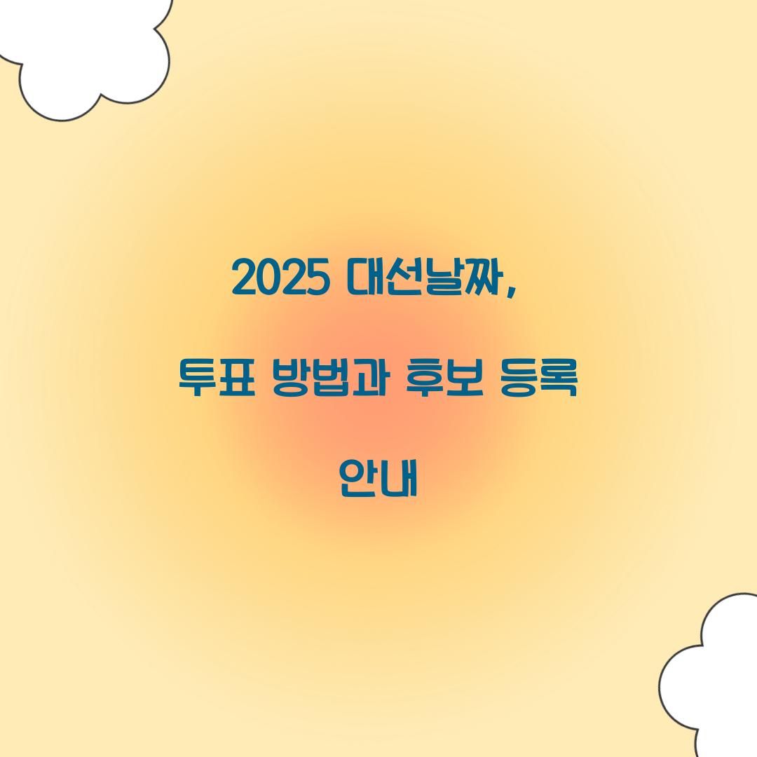 2025 대선날짜