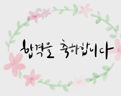 합격자 발표 및 예상 커트라인