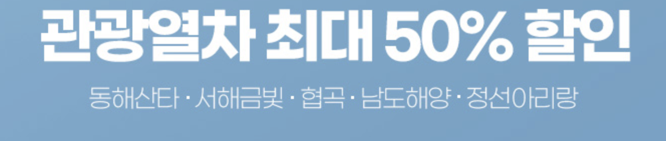 백두대간협곡열차 여행꿀팁