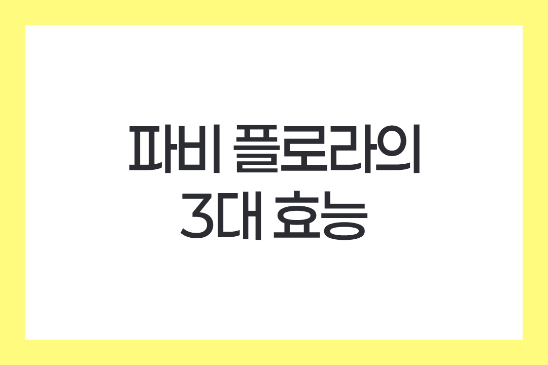 파비 플로라의 3대 효능: 체지방 감소, 대사 촉진, 활력 증진