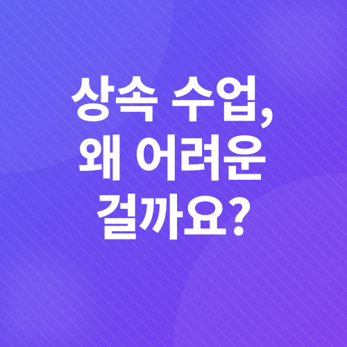 상속_1