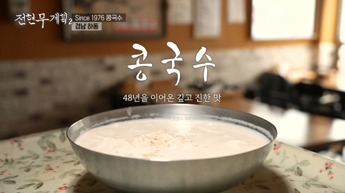 전현무계획2-콩국수