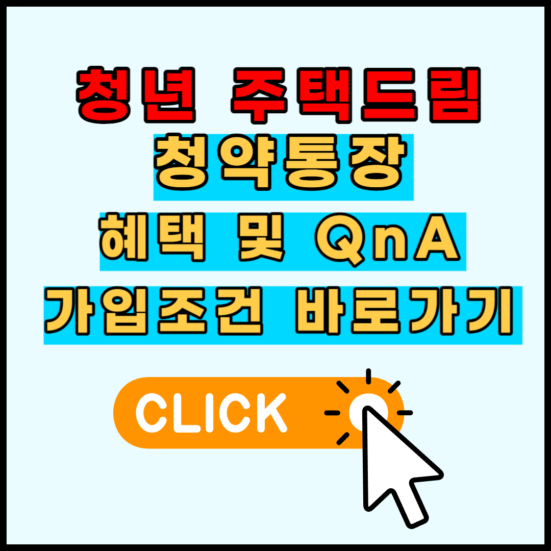 청년주택드림청약통장 혜택 가입조건