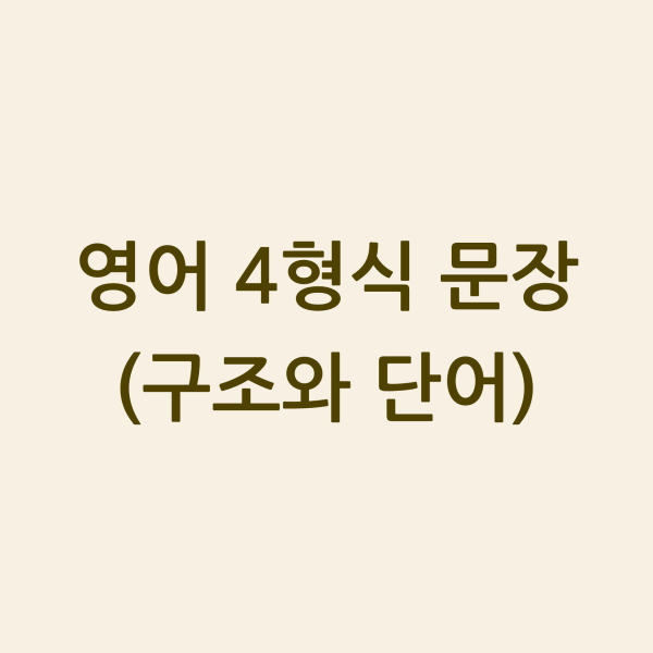 영어 4형식 문장 섬네일