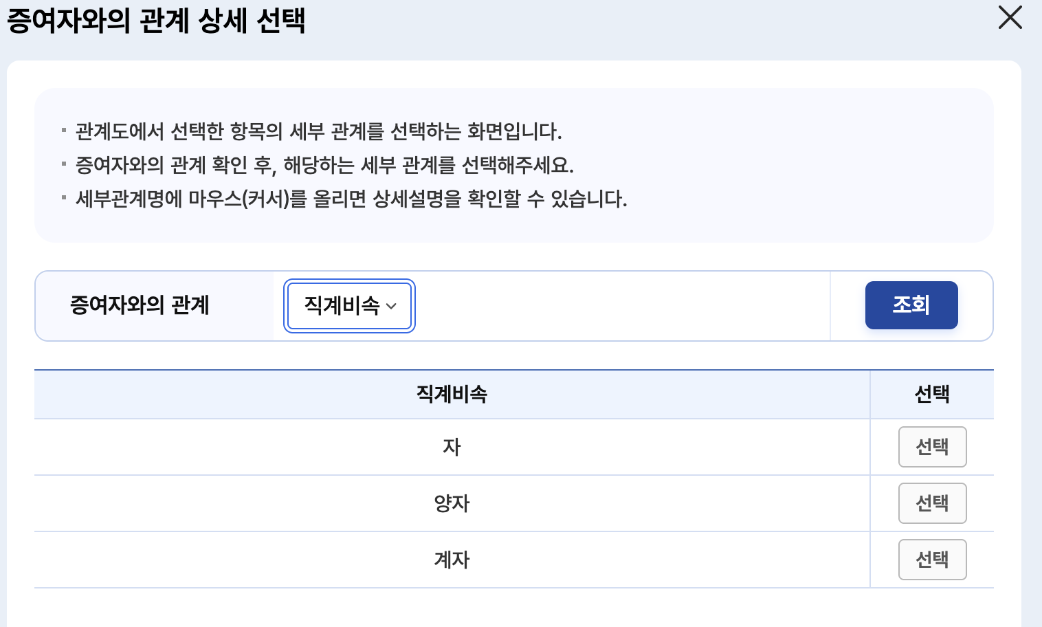 증여자와의-관계-상세-선택-직계비속